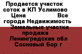 Продается участок 27,3 соток в КП«Услимово». › Цена ­ 1 380 000 - Все города Недвижимость » Земельные участки продажа   . Ленинградская обл.,Сосновый Бор г.